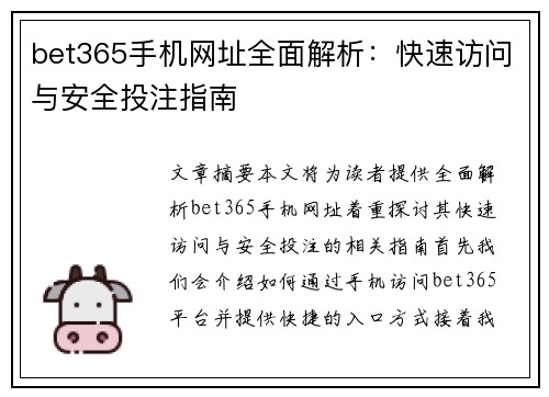 bet365手机网址全面解析：快速访问与安全投注指南