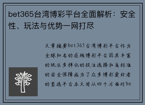 bet365台湾博彩平台全面解析：安全性、玩法与优势一网打尽