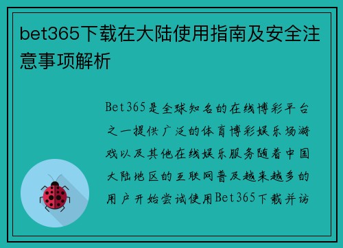 bet365下载在大陆使用指南及安全注意事项解析
