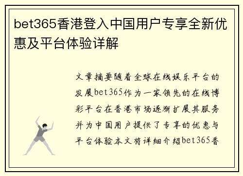 bet365香港登入中国用户专享全新优惠及平台体验详解