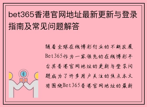 bet365香港官网地址最新更新与登录指南及常见问题解答