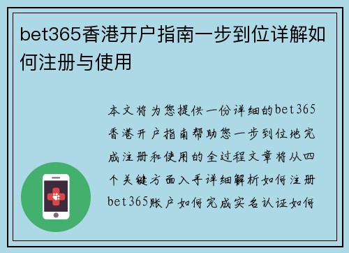 bet365香港开户指南一步到位详解如何注册与使用