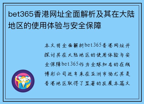 bet365香港网址全面解析及其在大陆地区的使用体验与安全保障