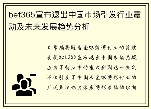 bet365宣布退出中国市场引发行业震动及未来发展趋势分析