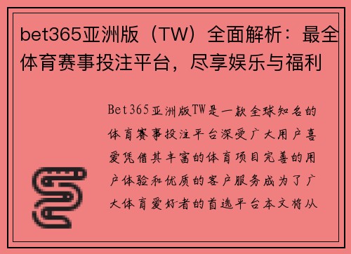 bet365亚洲版（TW）全面解析：最全体育赛事投注平台，尽享娱乐与福利
