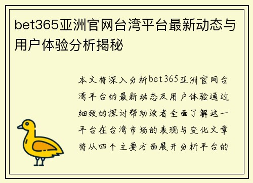 bet365亚洲官网台湾平台最新动态与用户体验分析揭秘