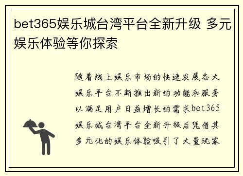 bet365娱乐城台湾平台全新升级 多元娱乐体验等你探索