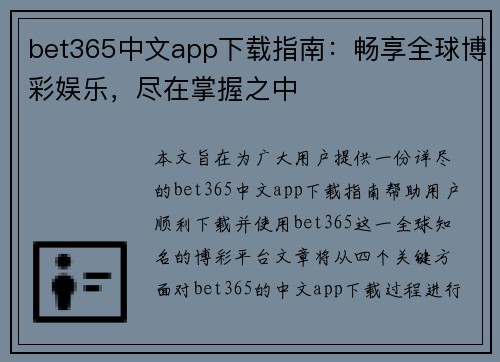 bet365中文app下载指南：畅享全球博彩娱乐，尽在掌握之中