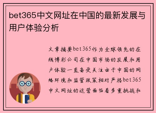 bet365中文网址在中国的最新发展与用户体验分析