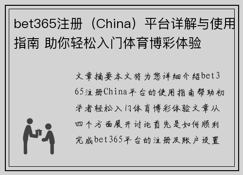 bet365注册（China）平台详解与使用指南 助你轻松入门体育博彩体验