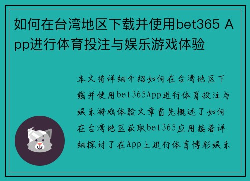 如何在台湾地区下载并使用bet365 App进行体育投注与娱乐游戏体验