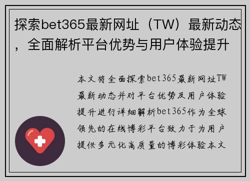 探索bet365最新网址（TW）最新动态，全面解析平台优势与用户体验提升