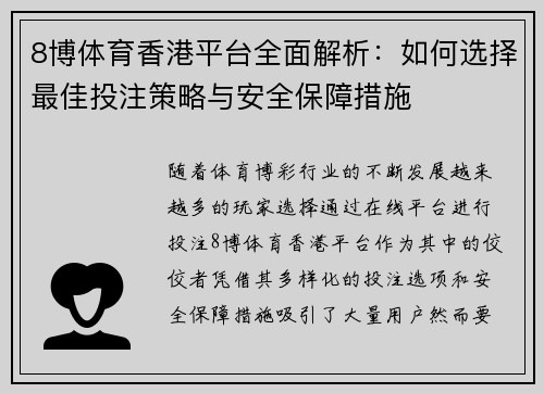 8博体育香港平台全面解析：如何选择最佳投注策略与安全保障措施