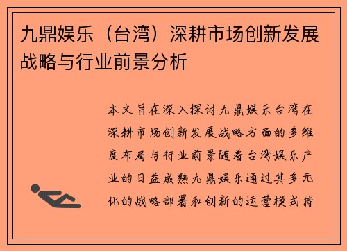 九鼎娱乐（台湾）深耕市场创新发展战略与行业前景分析