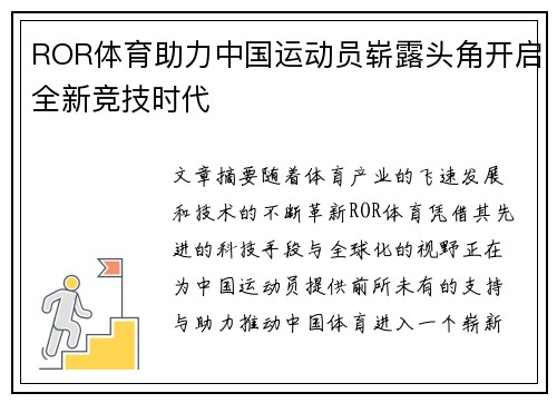 ROR体育助力中国运动员崭露头角开启全新竞技时代