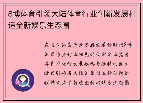8博体育引领大陆体育行业创新发展打造全新娱乐生态圈