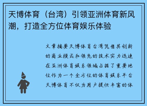 天博体育（台湾）引领亚洲体育新风潮，打造全方位体育娱乐体验
