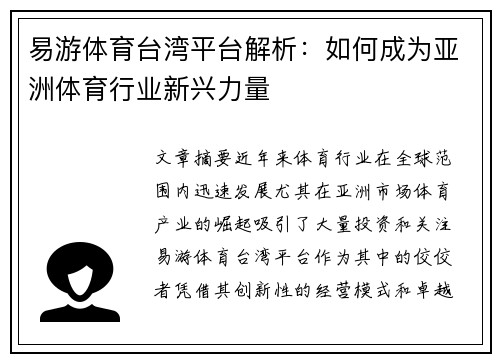 易游体育台湾平台解析：如何成为亚洲体育行业新兴力量