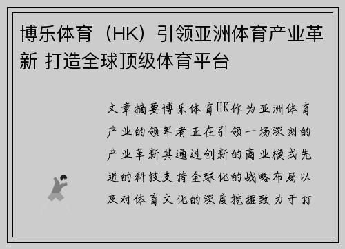 博乐体育（HK）引领亚洲体育产业革新 打造全球顶级体育平台