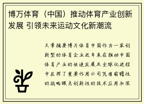 博万体育（中国）推动体育产业创新发展 引领未来运动文化新潮流
