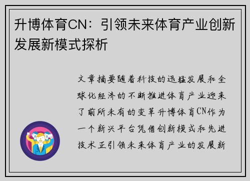升博体育CN：引领未来体育产业创新发展新模式探析