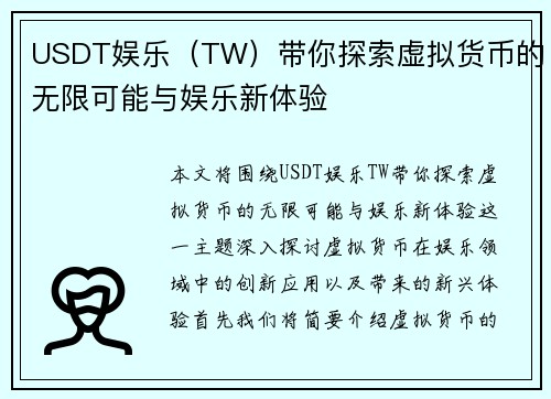 USDT娱乐（TW）带你探索虚拟货币的无限可能与娱乐新体验