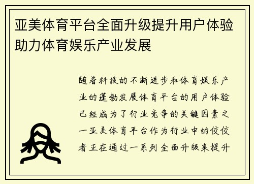 亚美体育平台全面升级提升用户体验助力体育娱乐产业发展