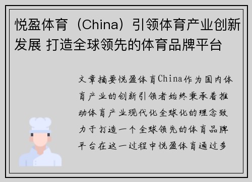悦盈体育（China）引领体育产业创新发展 打造全球领先的体育品牌平台