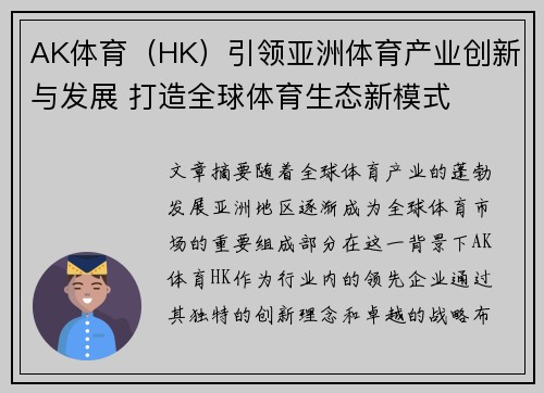 AK体育（HK）引领亚洲体育产业创新与发展 打造全球体育生态新模式