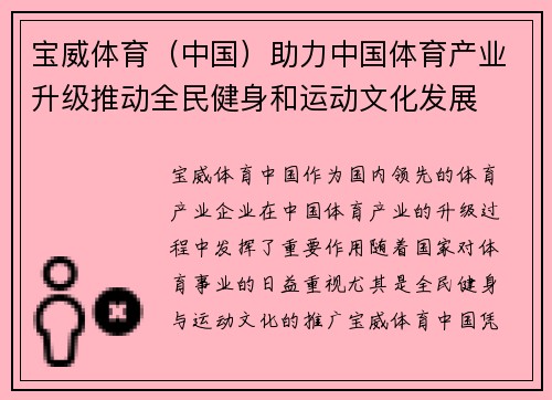 宝威体育（中国）助力中国体育产业升级推动全民健身和运动文化发展
