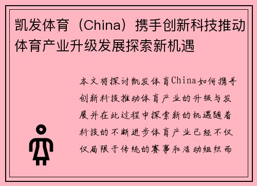 凯发体育（China）携手创新科技推动体育产业升级发展探索新机遇