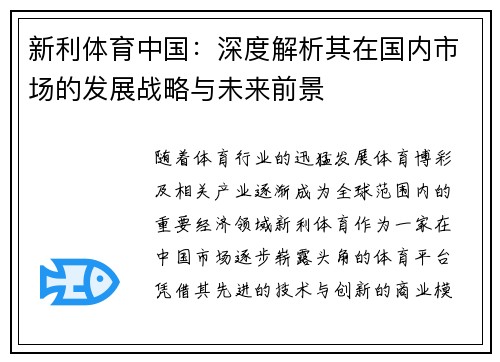 新利体育中国：深度解析其在国内市场的发展战略与未来前景