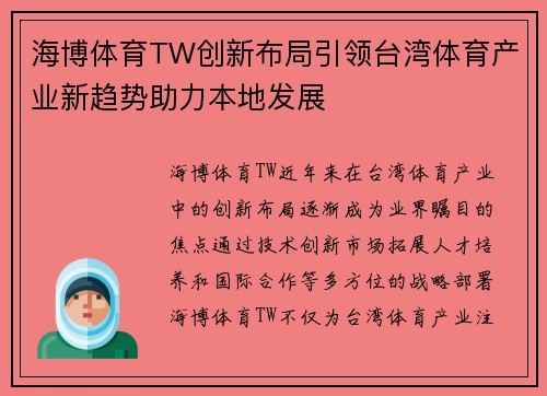 海博体育TW创新布局引领台湾体育产业新趋势助力本地发展