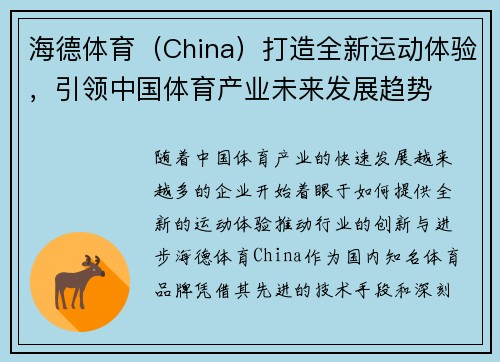 海德体育（China）打造全新运动体验，引领中国体育产业未来发展趋势