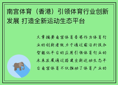 南宫体育（香港）引领体育行业创新发展 打造全新运动生态平台
