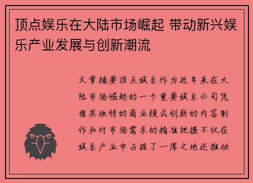 顶点娱乐在大陆市场崛起 带动新兴娱乐产业发展与创新潮流