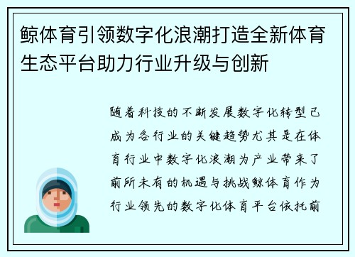 鲸体育引领数字化浪潮打造全新体育生态平台助力行业升级与创新
