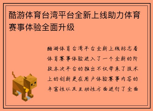 酷游体育台湾平台全新上线助力体育赛事体验全面升级
