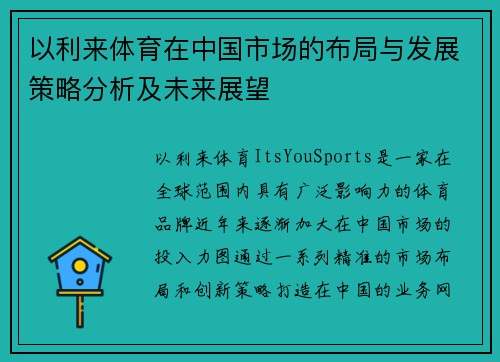以利来体育在中国市场的布局与发展策略分析及未来展望