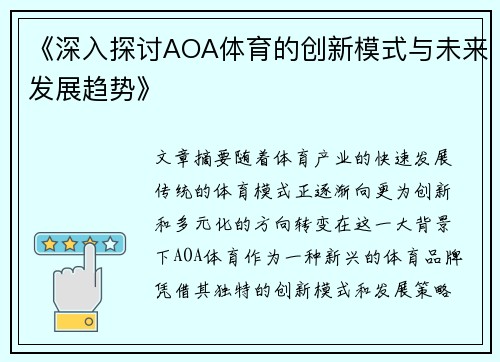 《深入探讨AOA体育的创新模式与未来发展趋势》