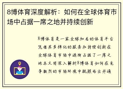 8博体育深度解析：如何在全球体育市场中占据一席之地并持续创新