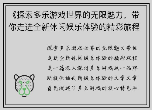《探索多乐游戏世界的无限魅力，带你走进全新休闲娱乐体验的精彩旅程》