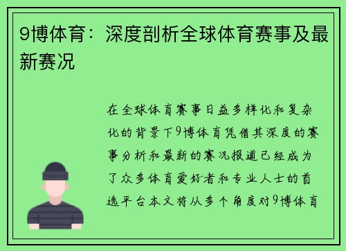 9博体育：深度剖析全球体育赛事及最新赛况