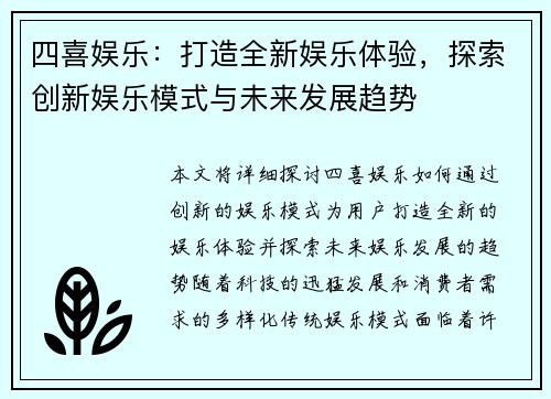 四喜娱乐：打造全新娱乐体验，探索创新娱乐模式与未来发展趋势