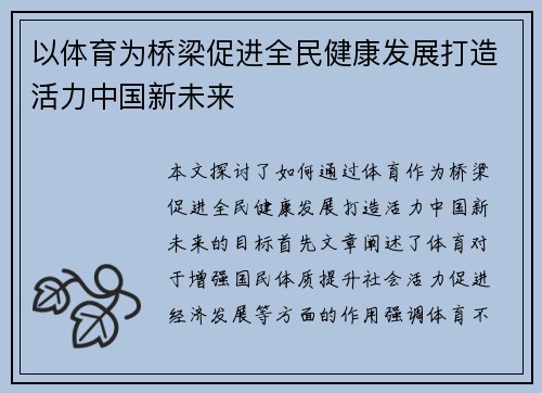 以体育为桥梁促进全民健康发展打造活力中国新未来