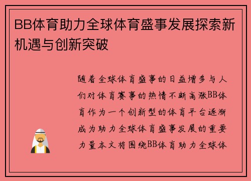 BB体育助力全球体育盛事发展探索新机遇与创新突破
