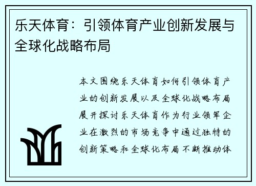 乐天体育：引领体育产业创新发展与全球化战略布局