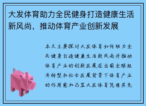 大发体育助力全民健身打造健康生活新风尚，推动体育产业创新发展