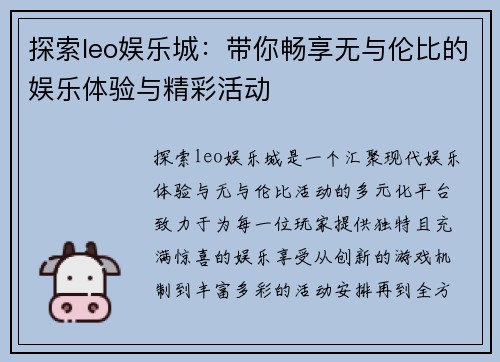 探索leo娱乐城：带你畅享无与伦比的娱乐体验与精彩活动