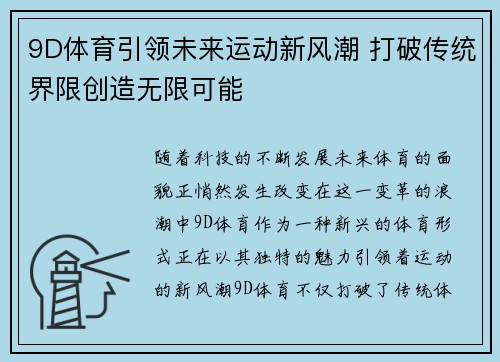 9D体育引领未来运动新风潮 打破传统界限创造无限可能